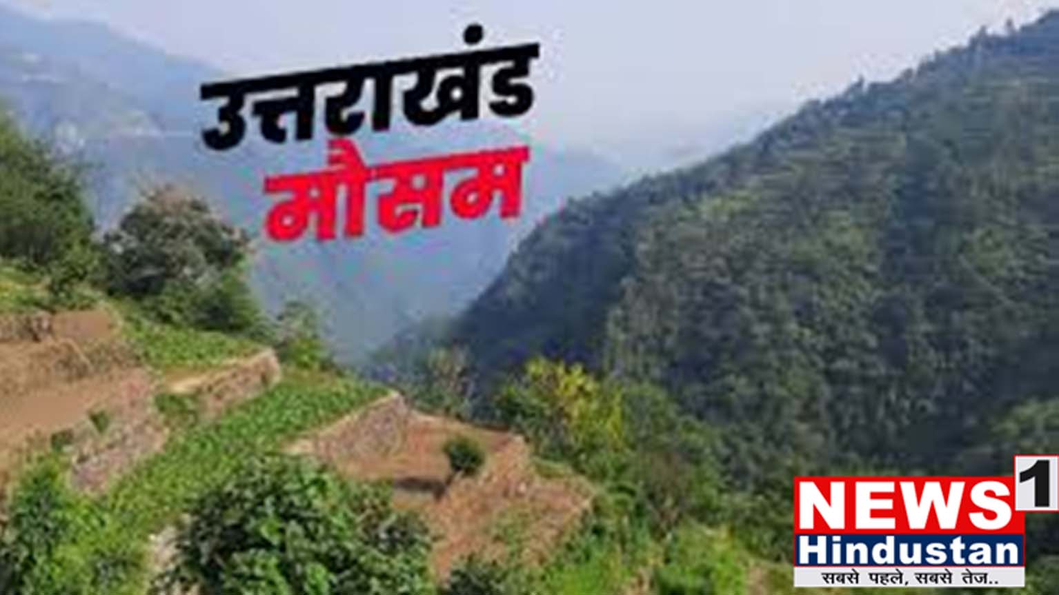 मौसम अपडेट : उत्तराखण्ड में मैदान से पहाड़ तक ठंडी हवाओं से मौसम हुआ नरम ,छह डिग्री गिरा पारा , बदलेगा मौसम अभी और। आखिर कबतक और क्या ? Tap कर जाने